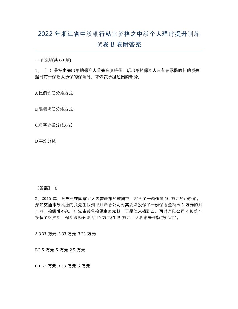 2022年浙江省中级银行从业资格之中级个人理财提升训练试卷B卷附答案