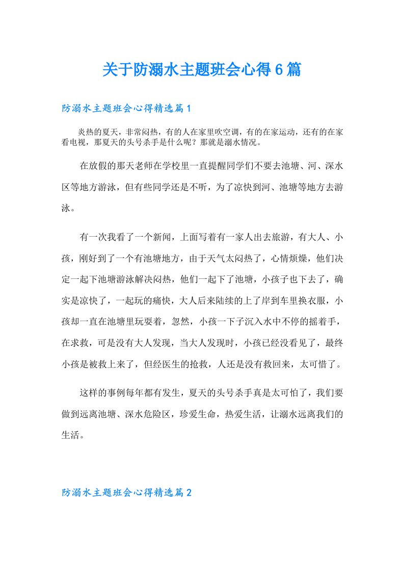 关于防溺水主题班会心得6篇