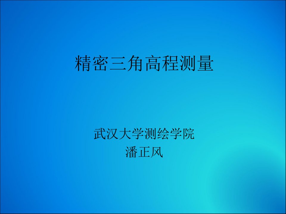 精密三角高程测量