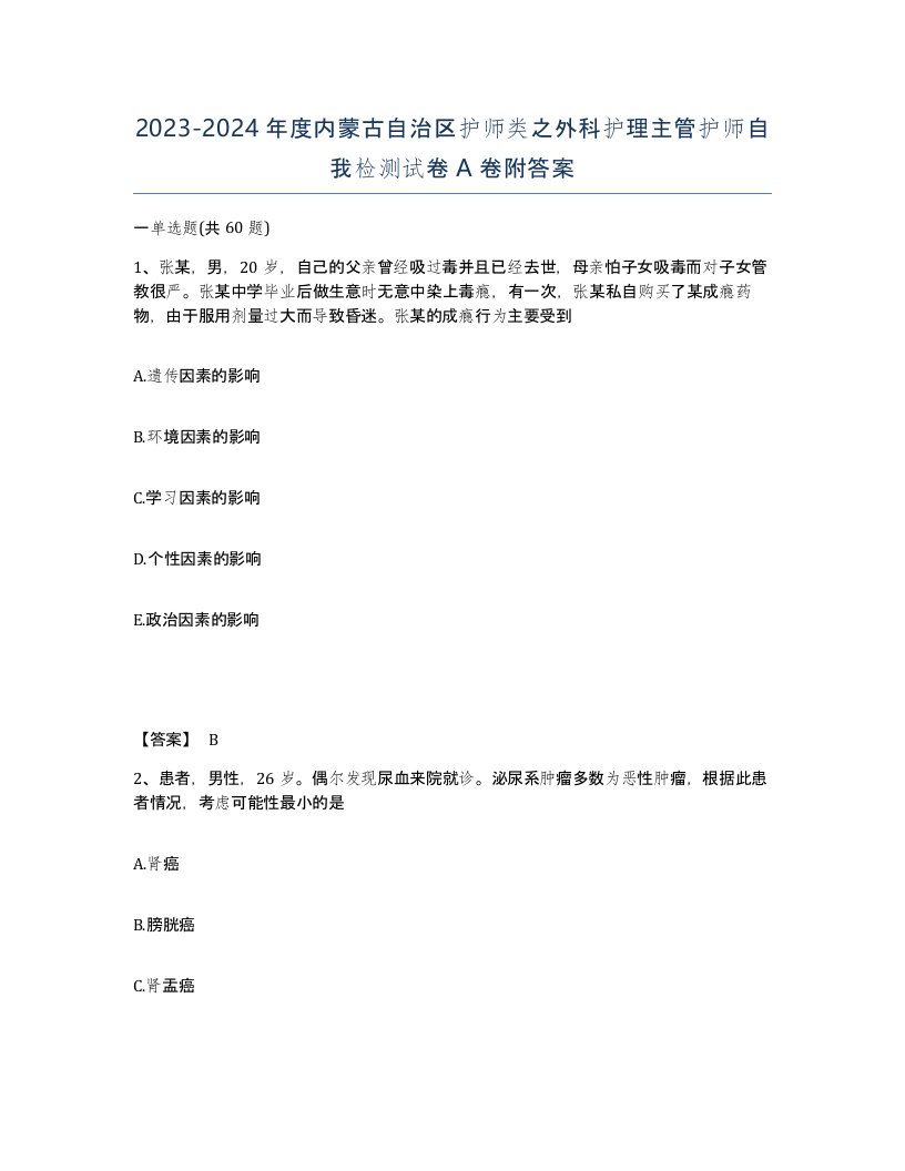 2023-2024年度内蒙古自治区护师类之外科护理主管护师自我检测试卷A卷附答案