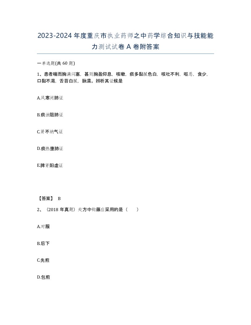 2023-2024年度重庆市执业药师之中药学综合知识与技能能力测试试卷A卷附答案