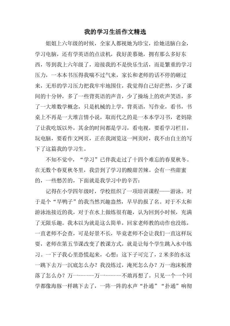 我的学习生活作文