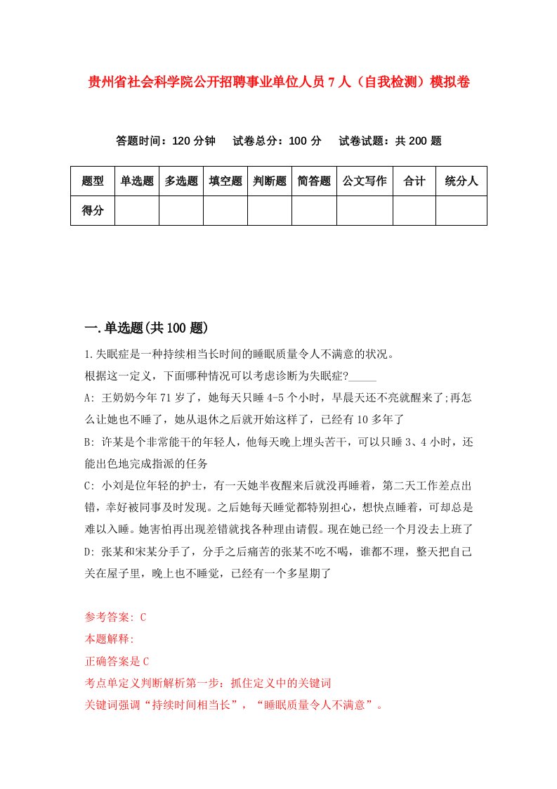 贵州省社会科学院公开招聘事业单位人员7人自我检测模拟卷第4套