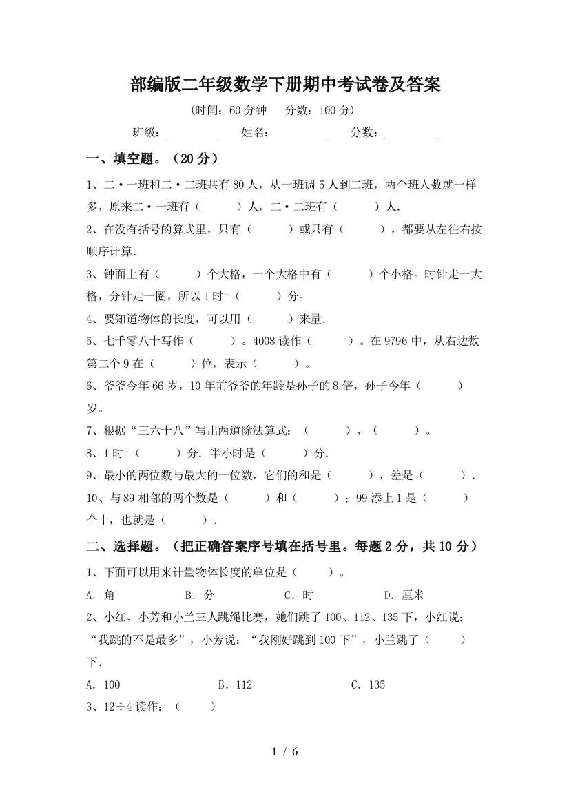 部编版二年级数学下册期中考试卷及答案