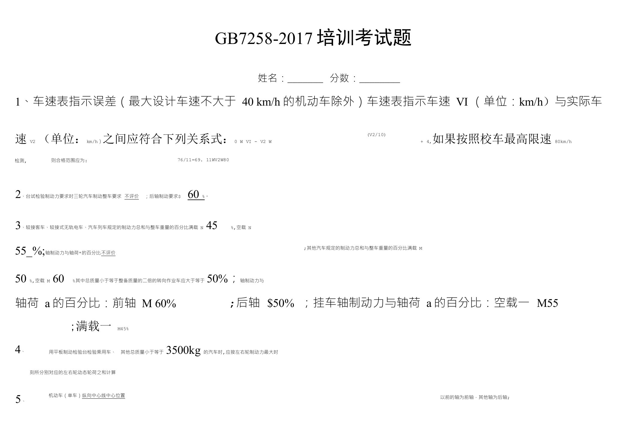 GB7258-2017新标准考试题含答案