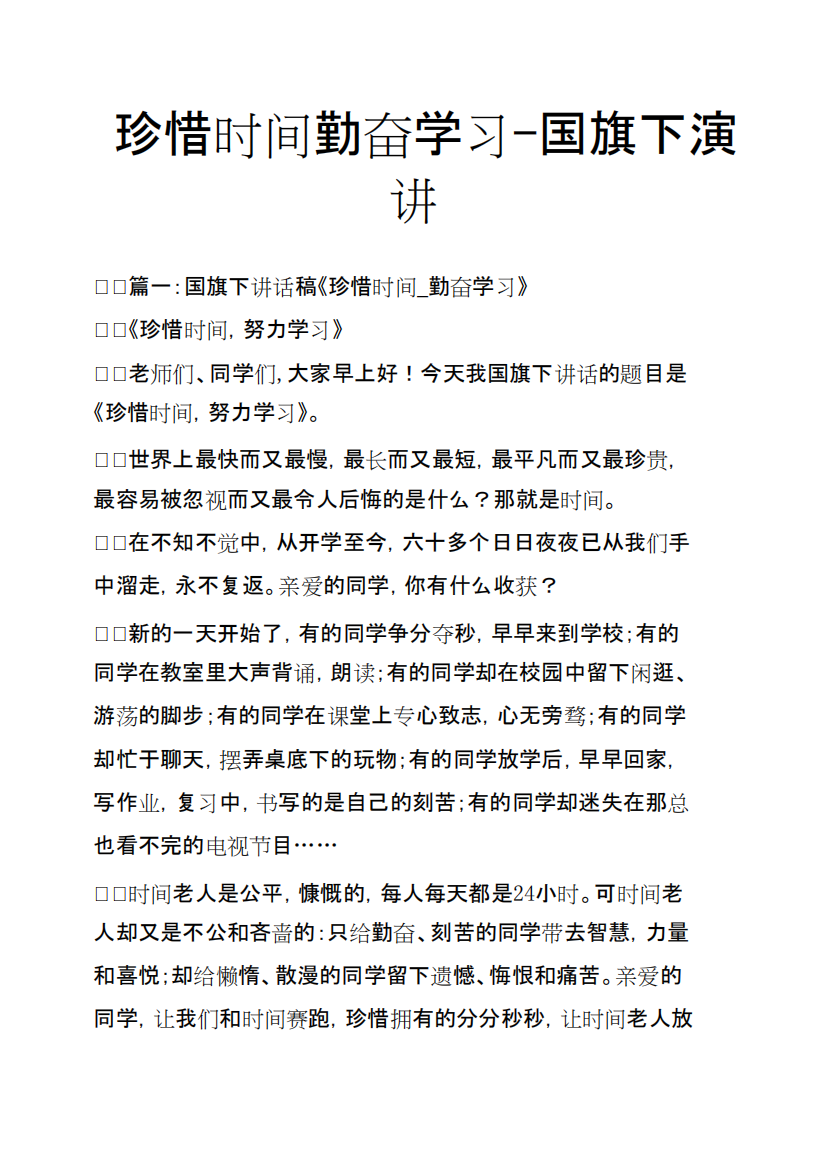 珍惜时间勤奋学习国旗下演讲(精品文档).docx