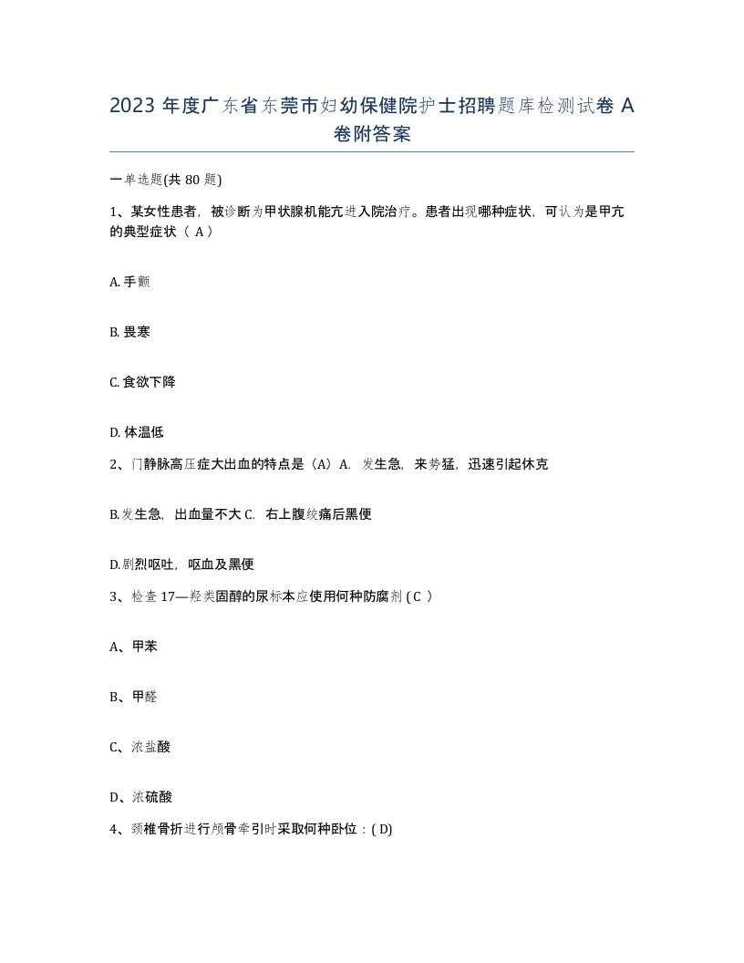 2023年度广东省东莞市妇幼保健院护士招聘题库检测试卷A卷附答案