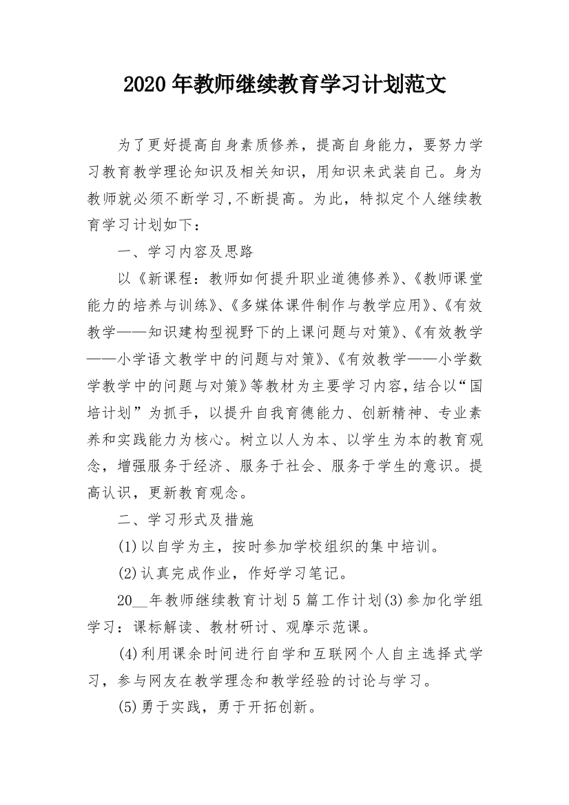 2020年教师继续教育学习计划范文