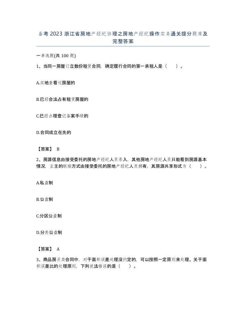 备考2023浙江省房地产经纪协理之房地产经纪操作实务通关提分题库及完整答案