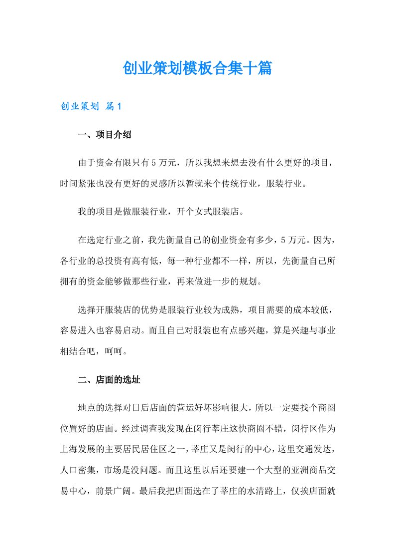 创业策划模板合集十篇