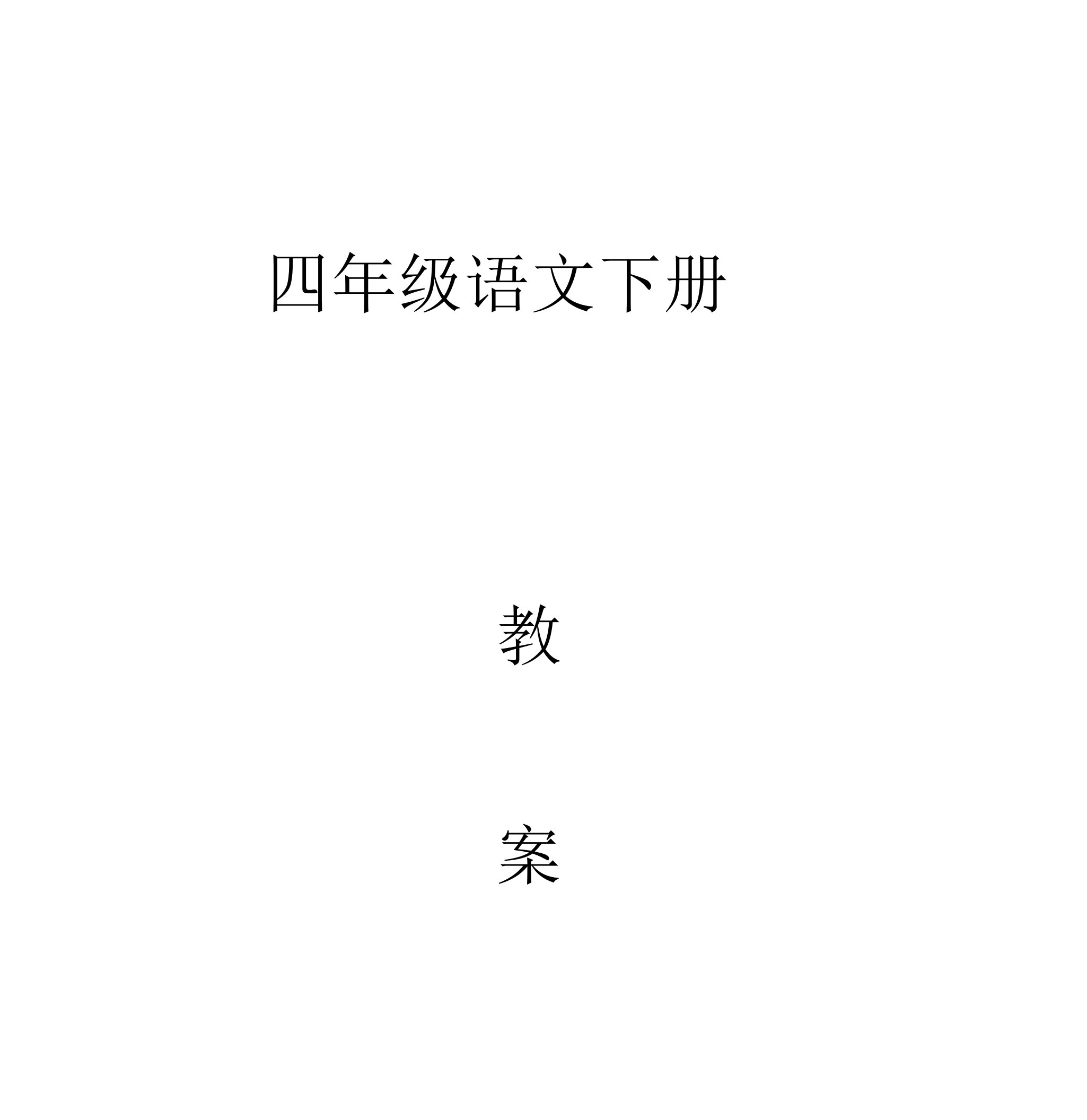 部编版四年级语文下册全册教案