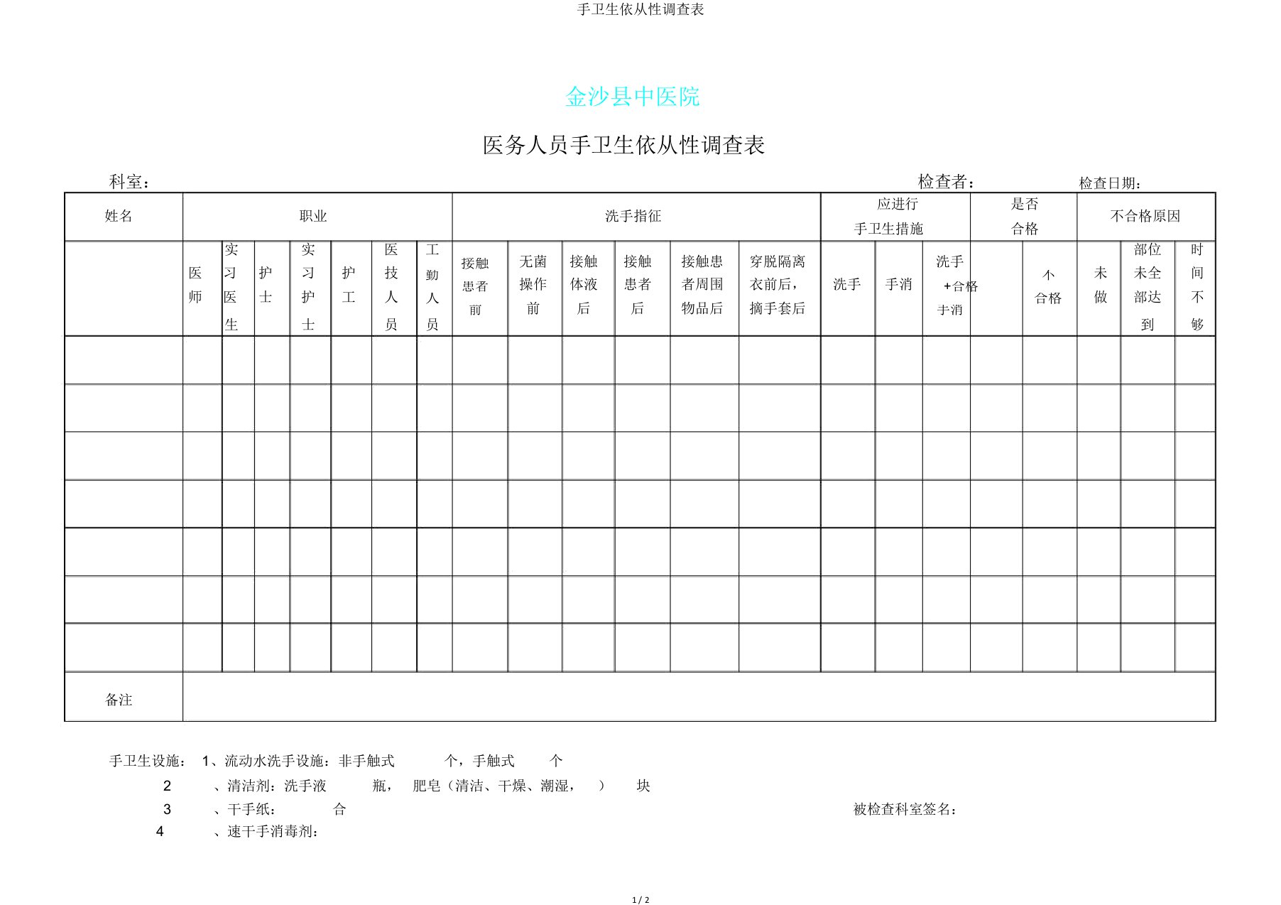 手卫生依从性调查表