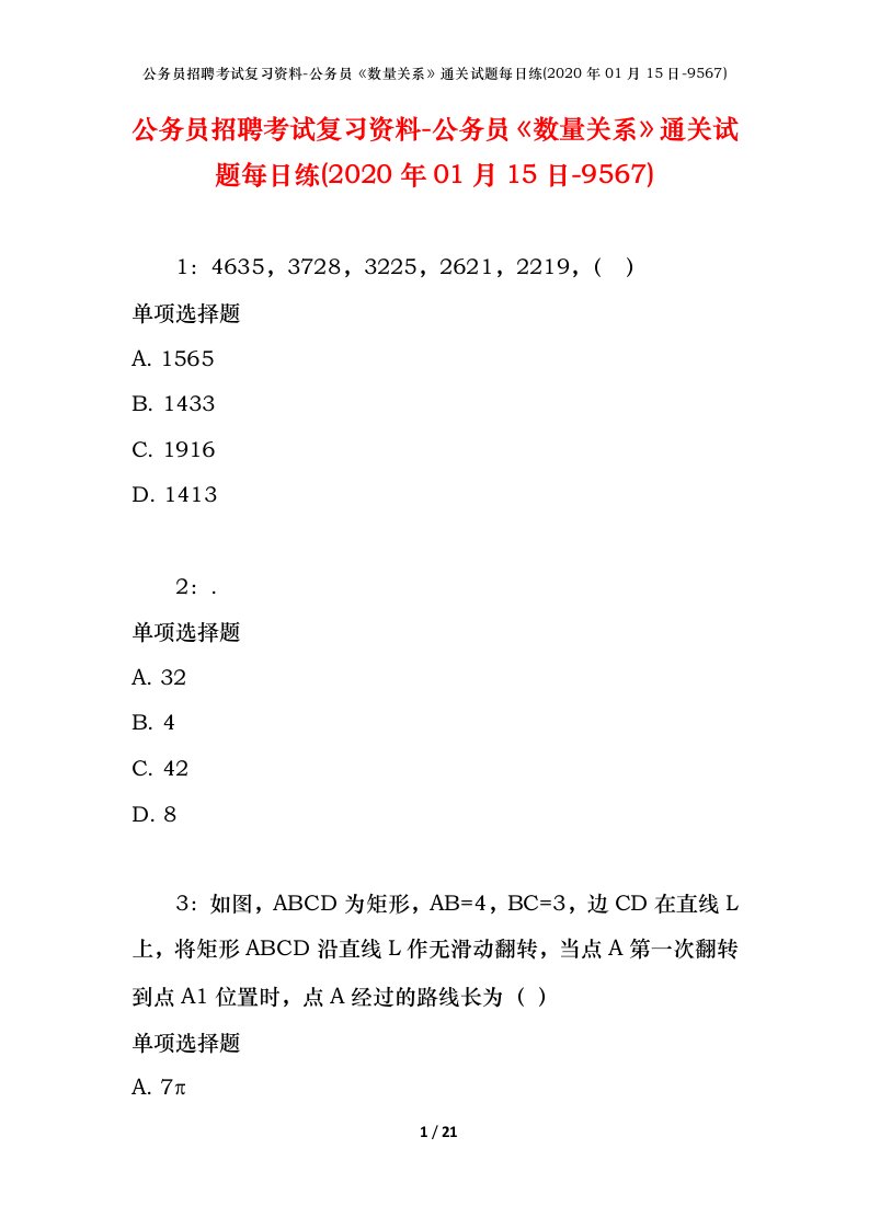 公务员招聘考试复习资料-公务员数量关系通关试题每日练2020年01月15日-9567