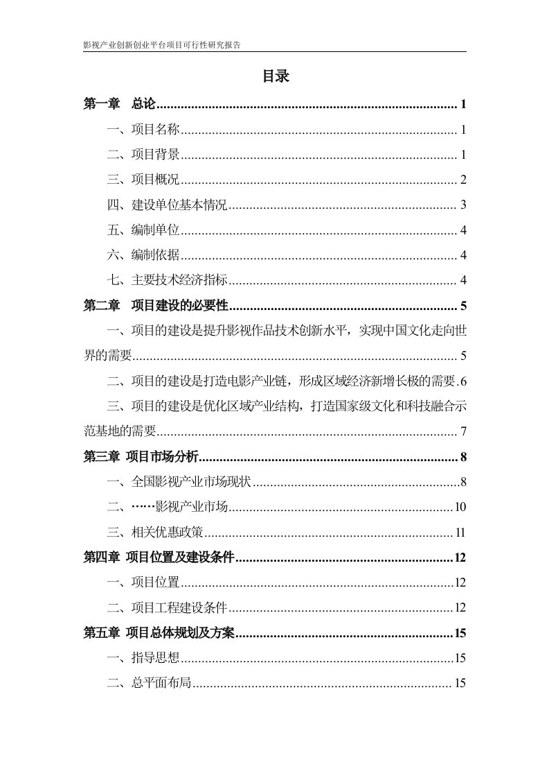 影视产业创新创业平台项目可行性研究报告（DOC61页）