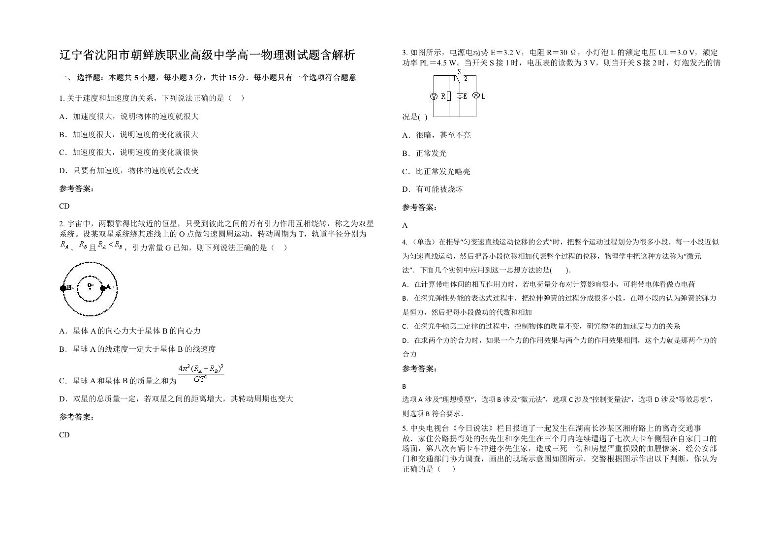 辽宁省沈阳市朝鲜族职业高级中学高一物理测试题含解析