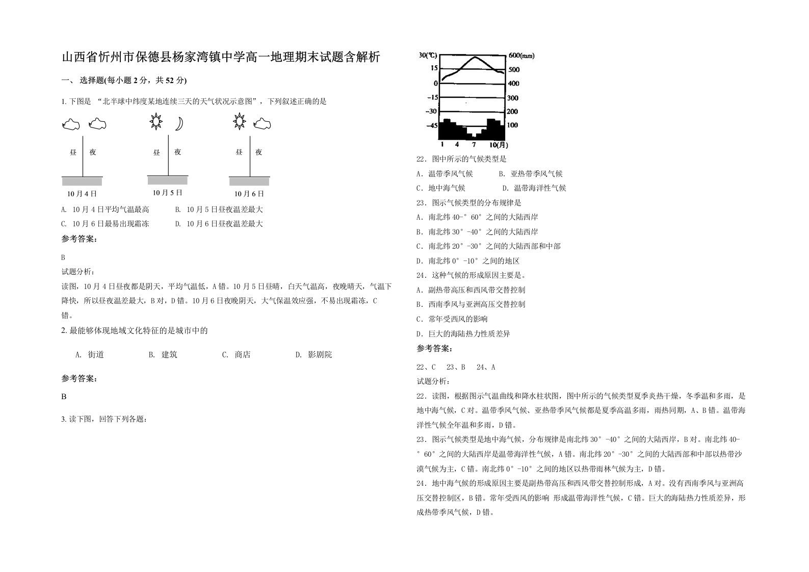 山西省忻州市保德县杨家湾镇中学高一地理期末试题含解析