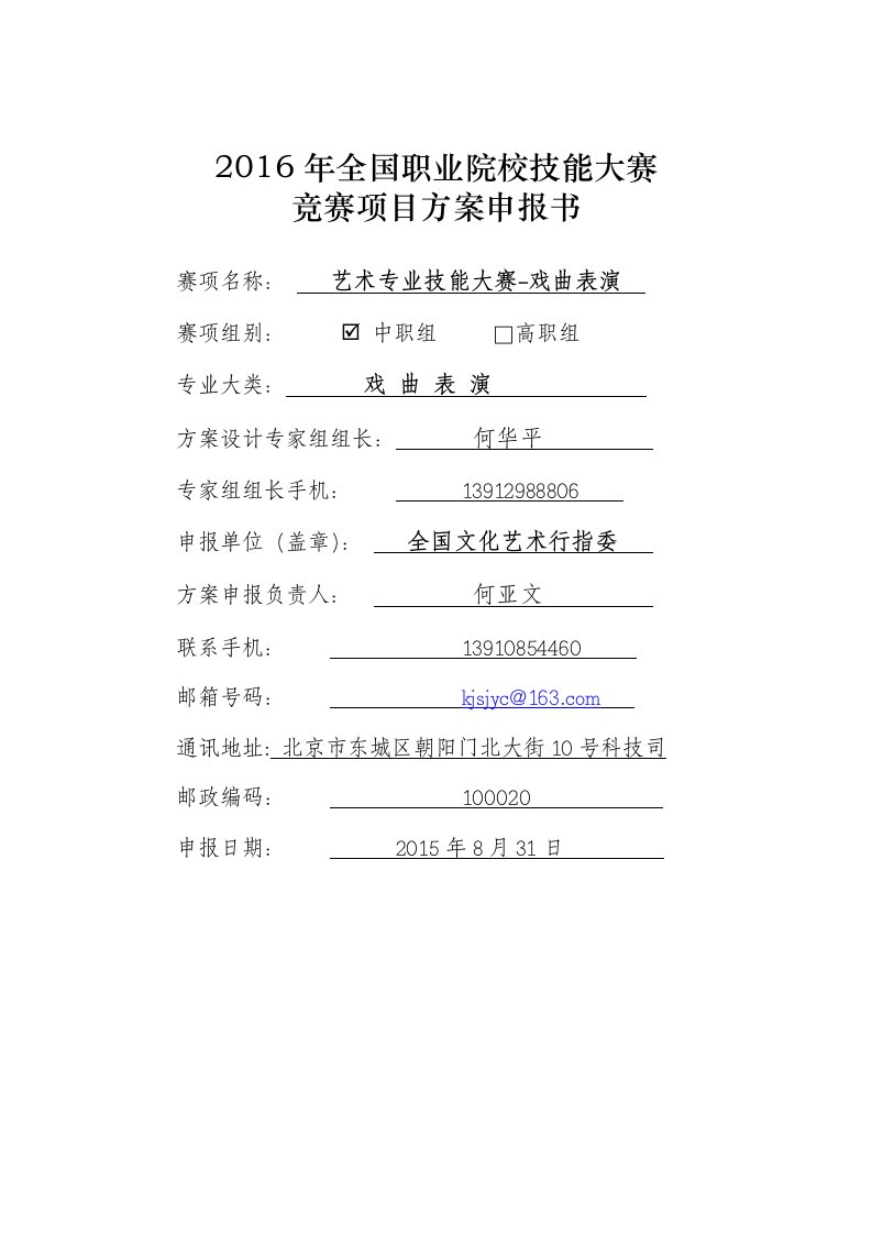 【2016中职职业院校技能大赛项目方案申报书】艺术专业技能-戏曲表演