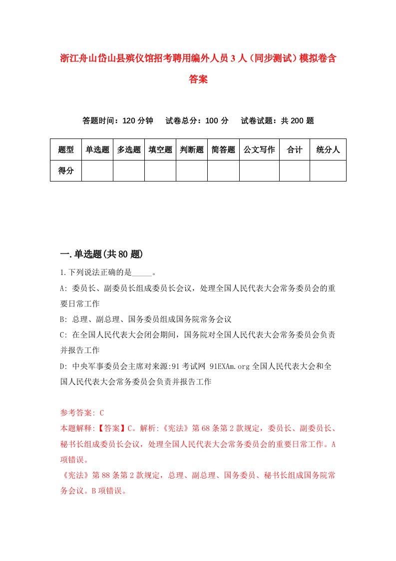 浙江舟山岱山县殡仪馆招考聘用编外人员3人同步测试模拟卷含答案9