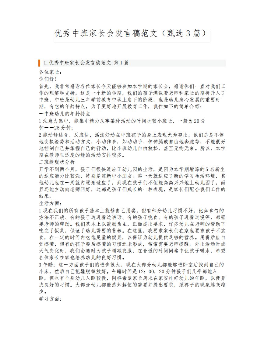 优秀中班家长会发言稿范文(甄选3篇)