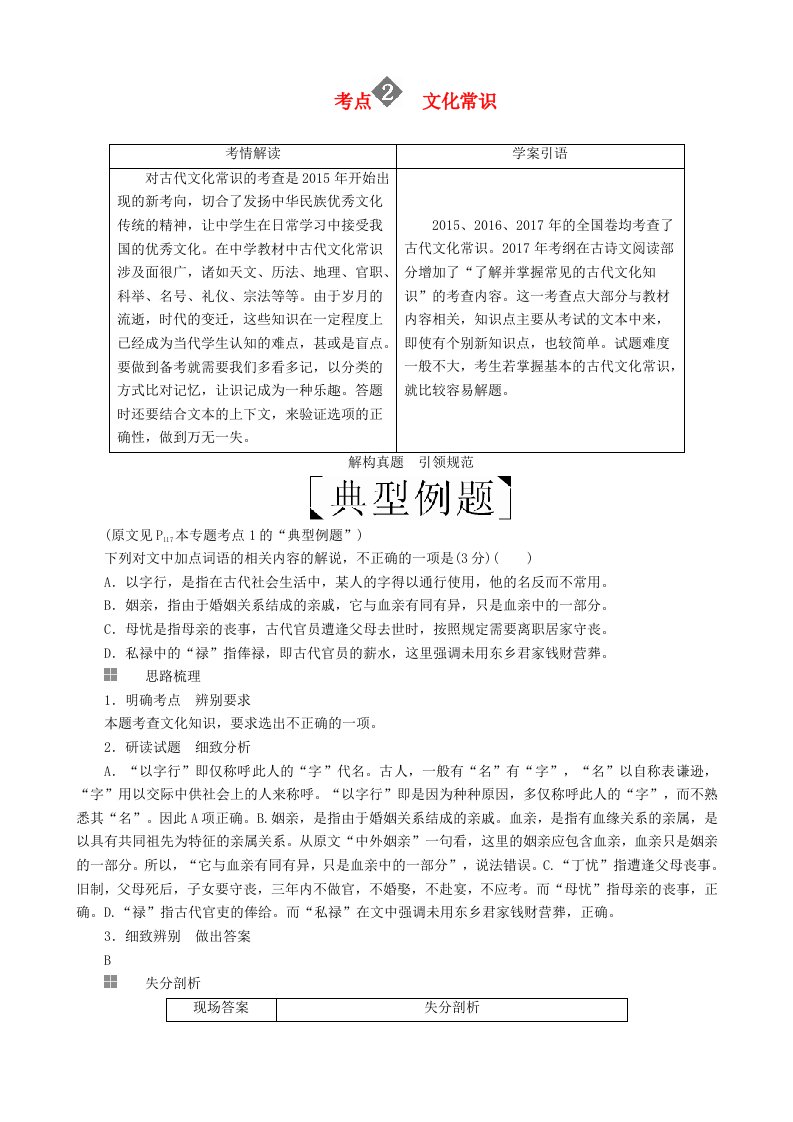 高三语文二轮复习第三部分古诗文阅读专题九文言文阅读考点2文化常识讲义