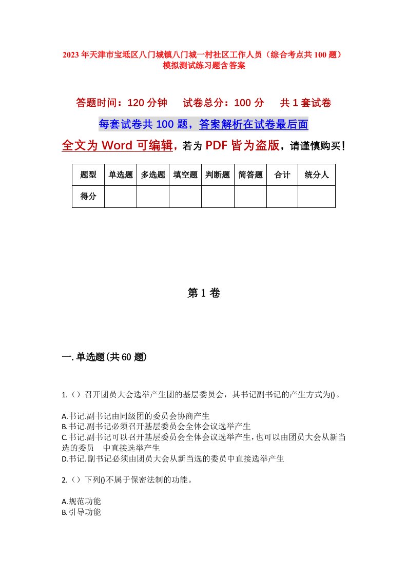 2023年天津市宝坻区八门城镇八门城一村社区工作人员综合考点共100题模拟测试练习题含答案