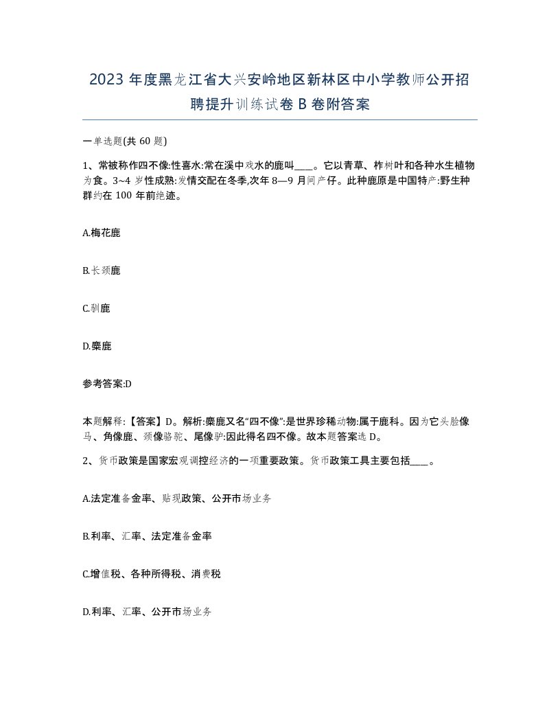 2023年度黑龙江省大兴安岭地区新林区中小学教师公开招聘提升训练试卷B卷附答案