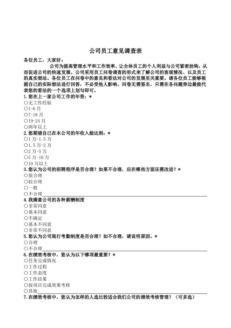 公司员工意见表