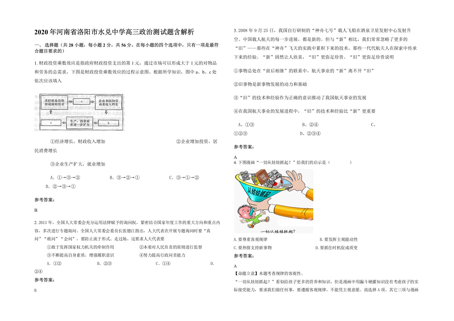 2020年河南省洛阳市水兑中学高三政治测试题含解析