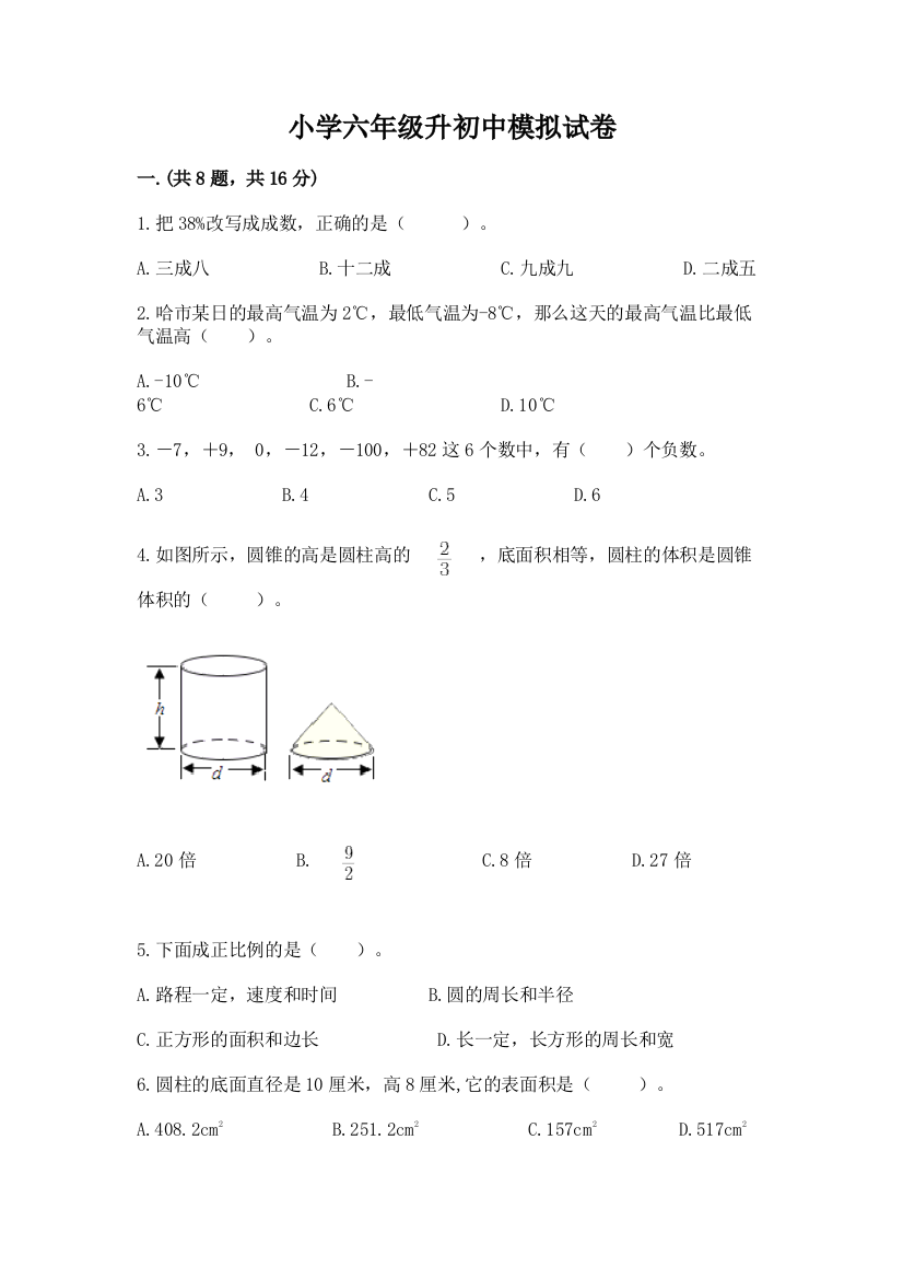 小学六年级升初中模拟试卷（考点梳理）