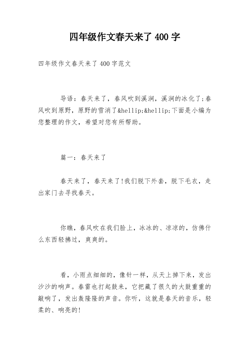 四年级作文春天来了400字