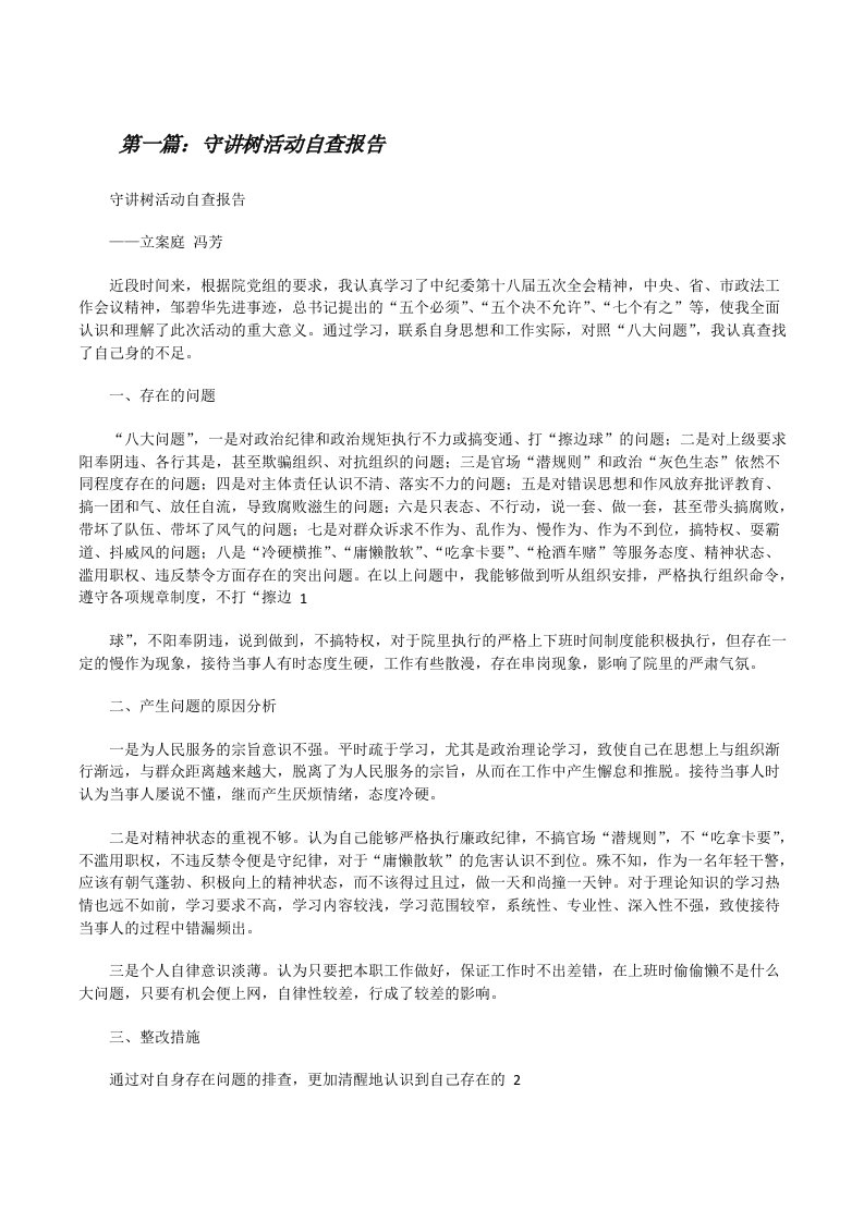 守讲树活动自查报告[修改版]