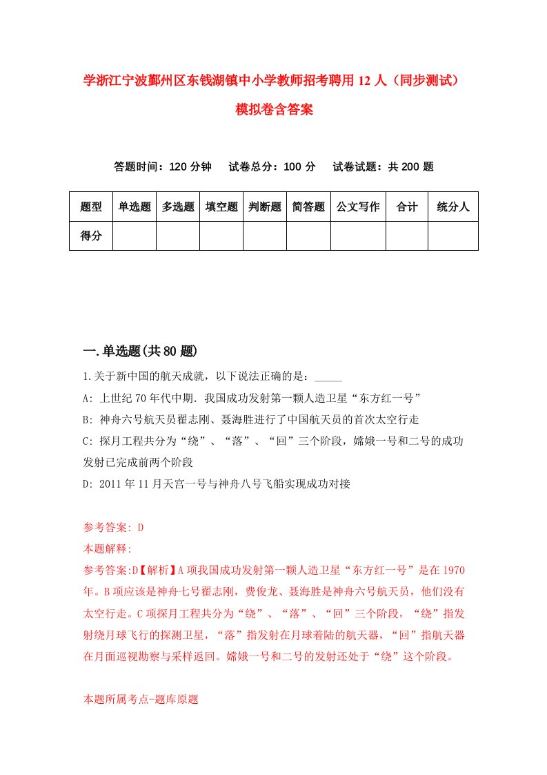 学浙江宁波鄞州区东钱湖镇中小学教师招考聘用12人同步测试模拟卷含答案3