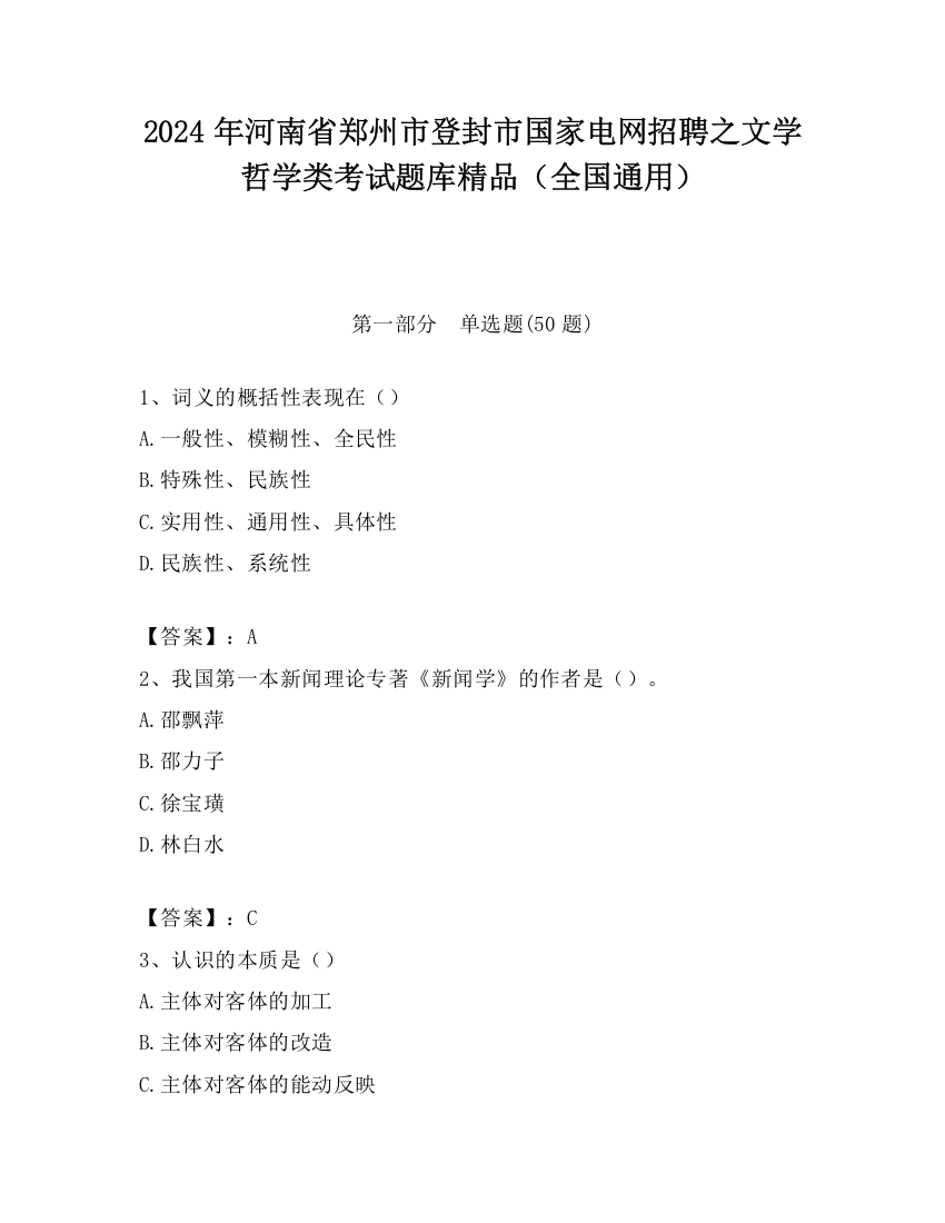 2024年河南省郑州市登封市国家电网招聘之文学哲学类考试题库精品（全国通用）