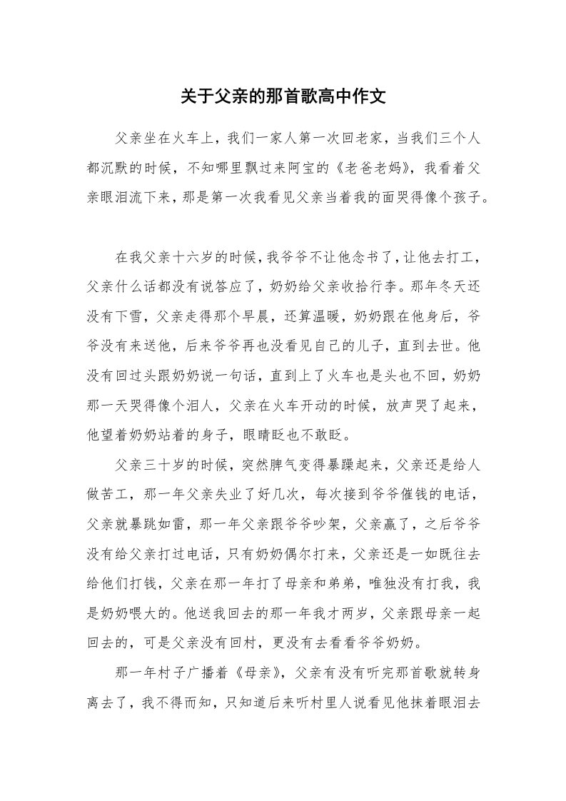 关于父亲的那首歌高中作文