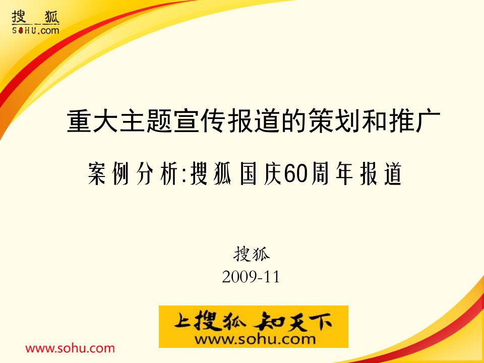 陈陆明：重大主题宣传报道的策划和推广——搜狐国庆60周年报道案例分析