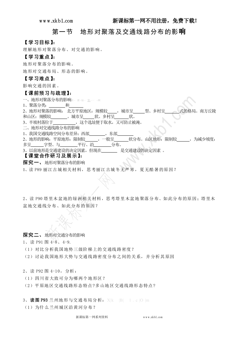 【小学中学教育精选】江省临海市白云高级中学高一地理《4.1地形对聚落及交通线路分布的影响》学案（湘教版必修1）