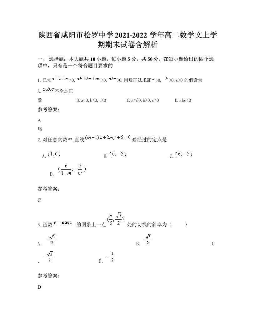 陕西省咸阳市松罗中学2021-2022学年高二数学文上学期期末试卷含解析