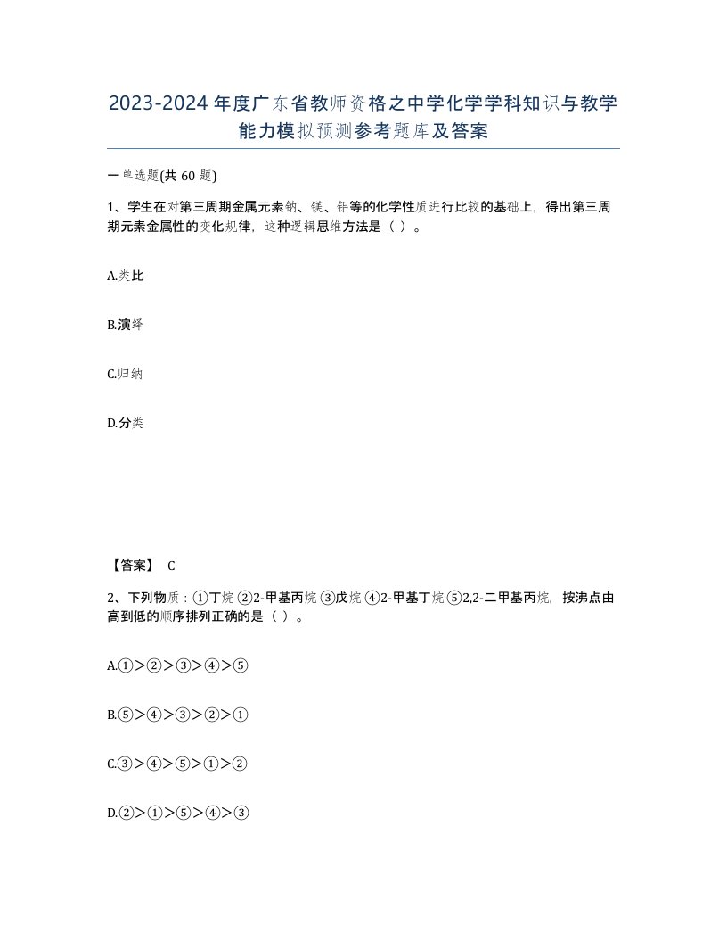 2023-2024年度广东省教师资格之中学化学学科知识与教学能力模拟预测参考题库及答案