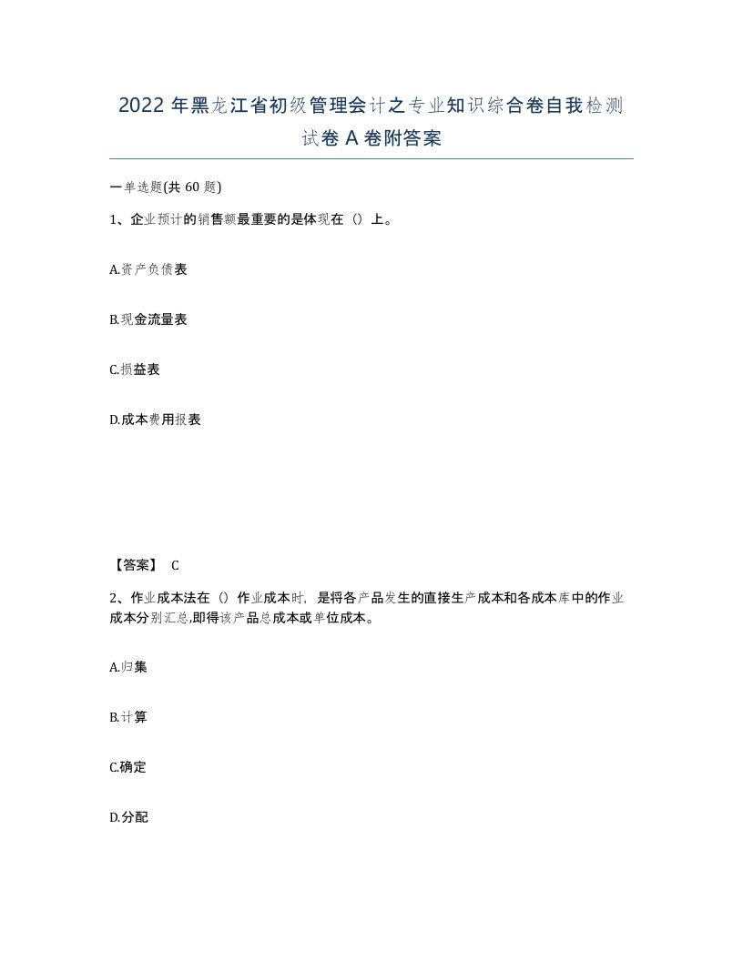 2022年黑龙江省初级管理会计之专业知识综合卷自我检测试卷A卷附答案