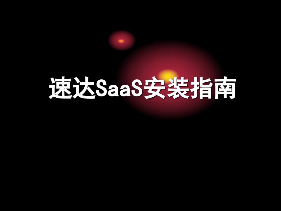 速达软件SaaS安装指南安装说明