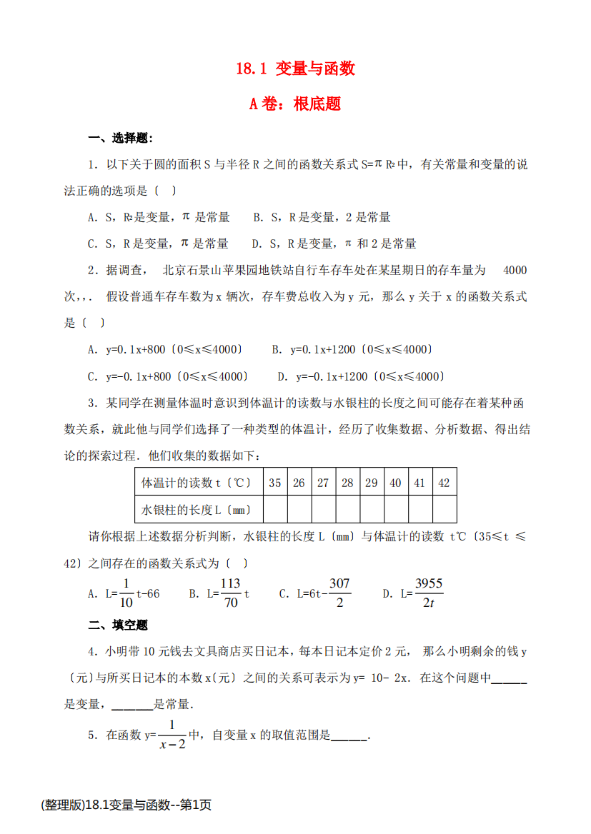 (整理版)18.1变量与函数