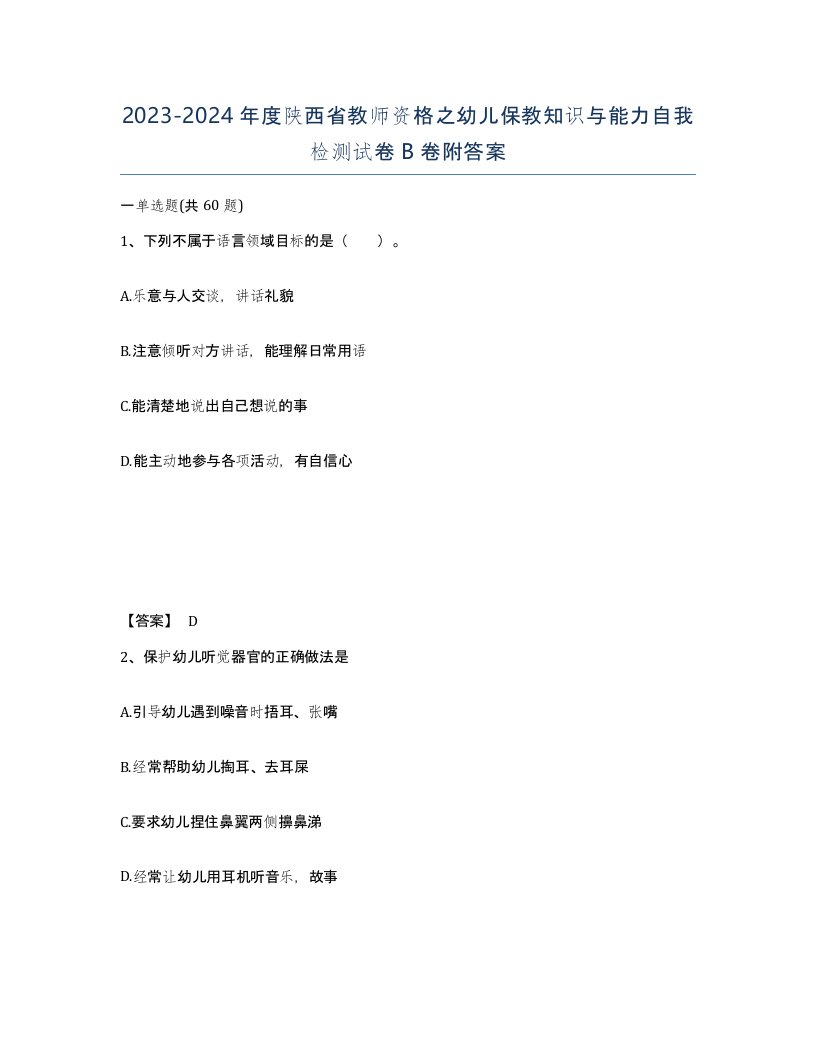 2023-2024年度陕西省教师资格之幼儿保教知识与能力自我检测试卷B卷附答案