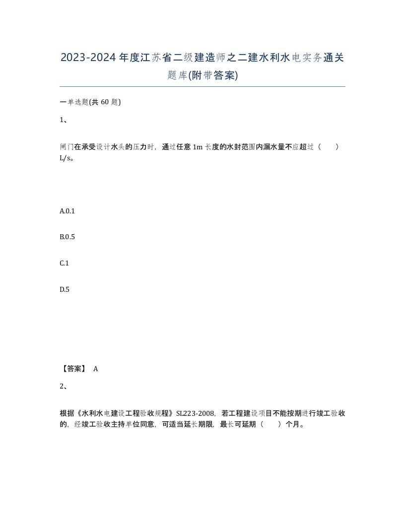 2023-2024年度江苏省二级建造师之二建水利水电实务通关题库附带答案