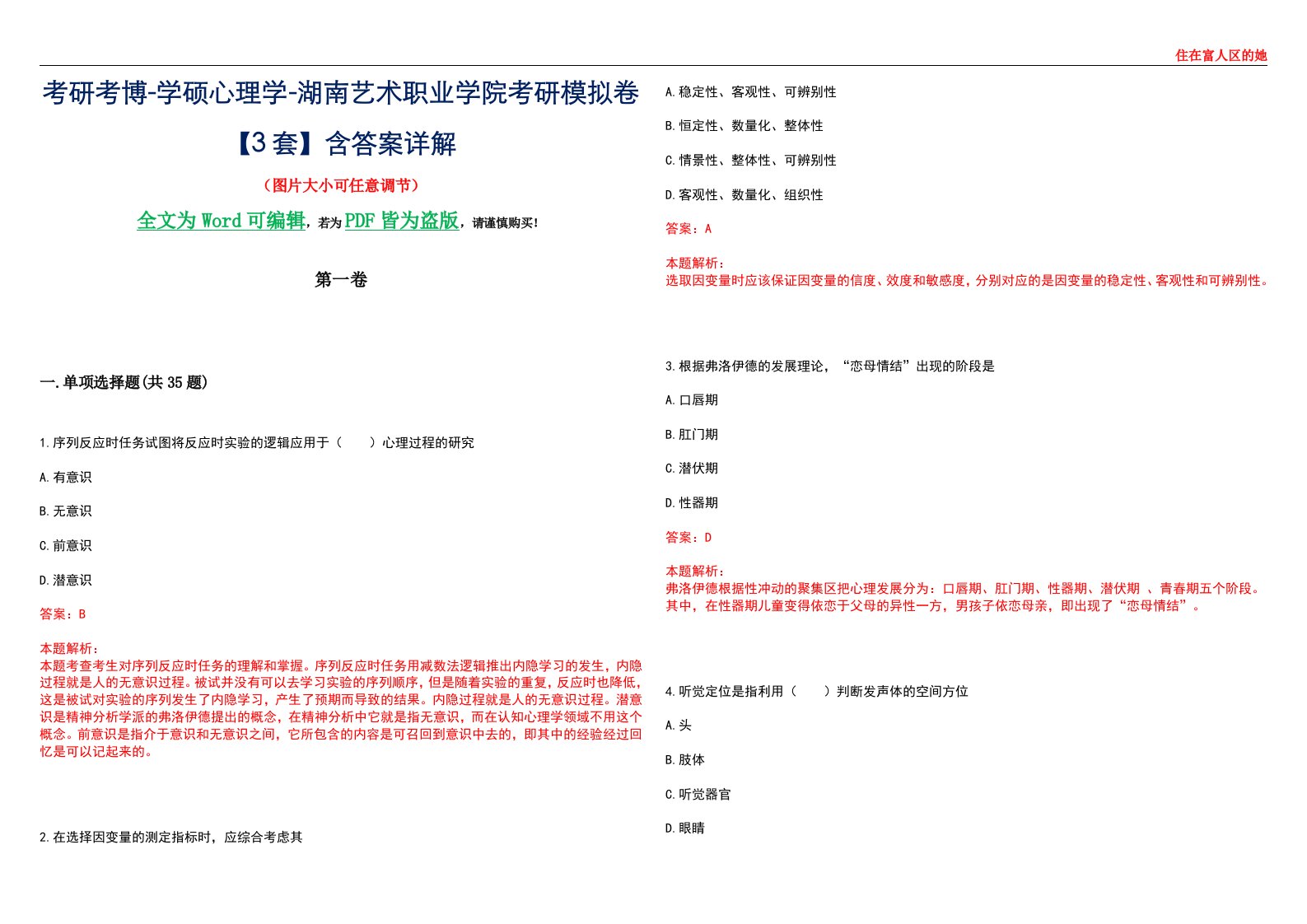 考研考博-学硕心理学-湖南艺术职业学院考研模拟卷【3套】含答案详解