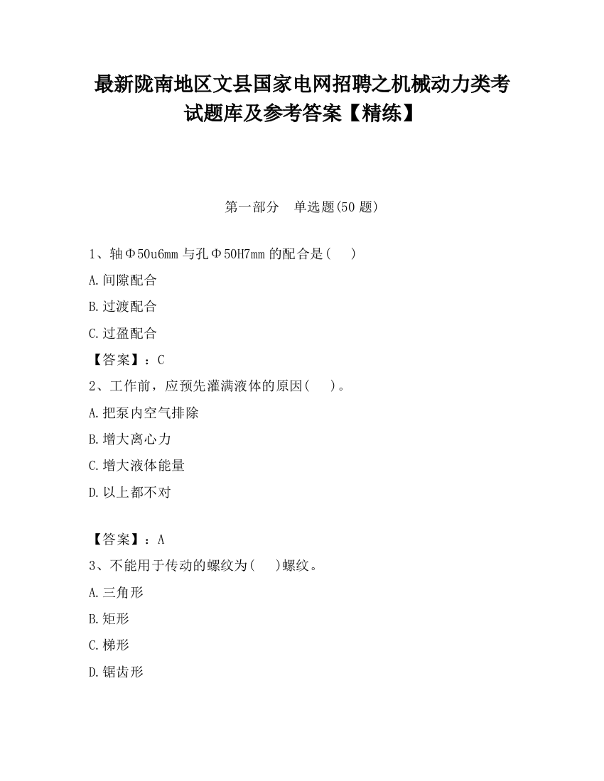 最新陇南地区文县国家电网招聘之机械动力类考试题库及参考答案【精练】