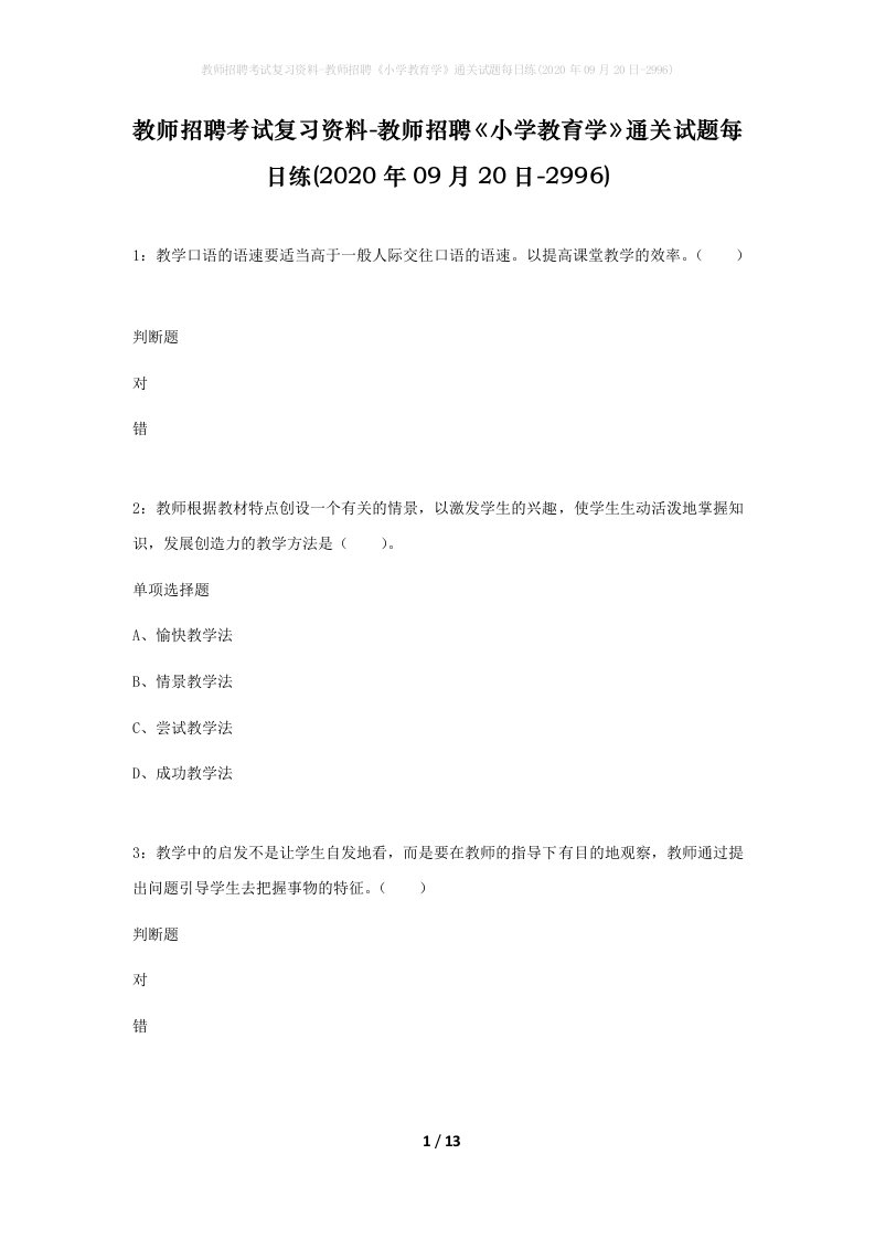 教师招聘考试复习资料-教师招聘小学教育学通关试题每日练2020年09月20日-2996