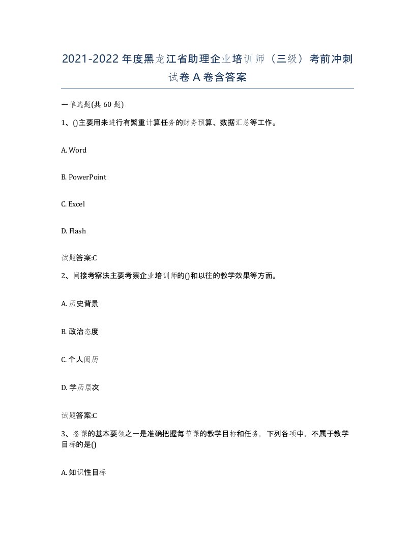 2021-2022年度黑龙江省助理企业培训师三级考前冲刺试卷A卷含答案