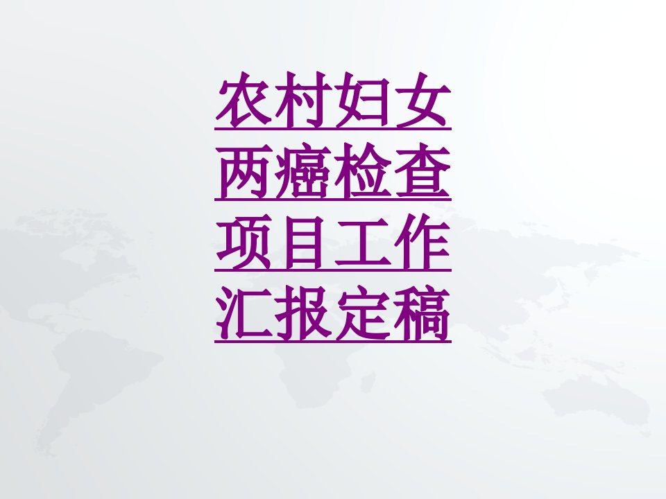 医学农村妇女两癌检查项目工作汇报定稿优质PPT讲义