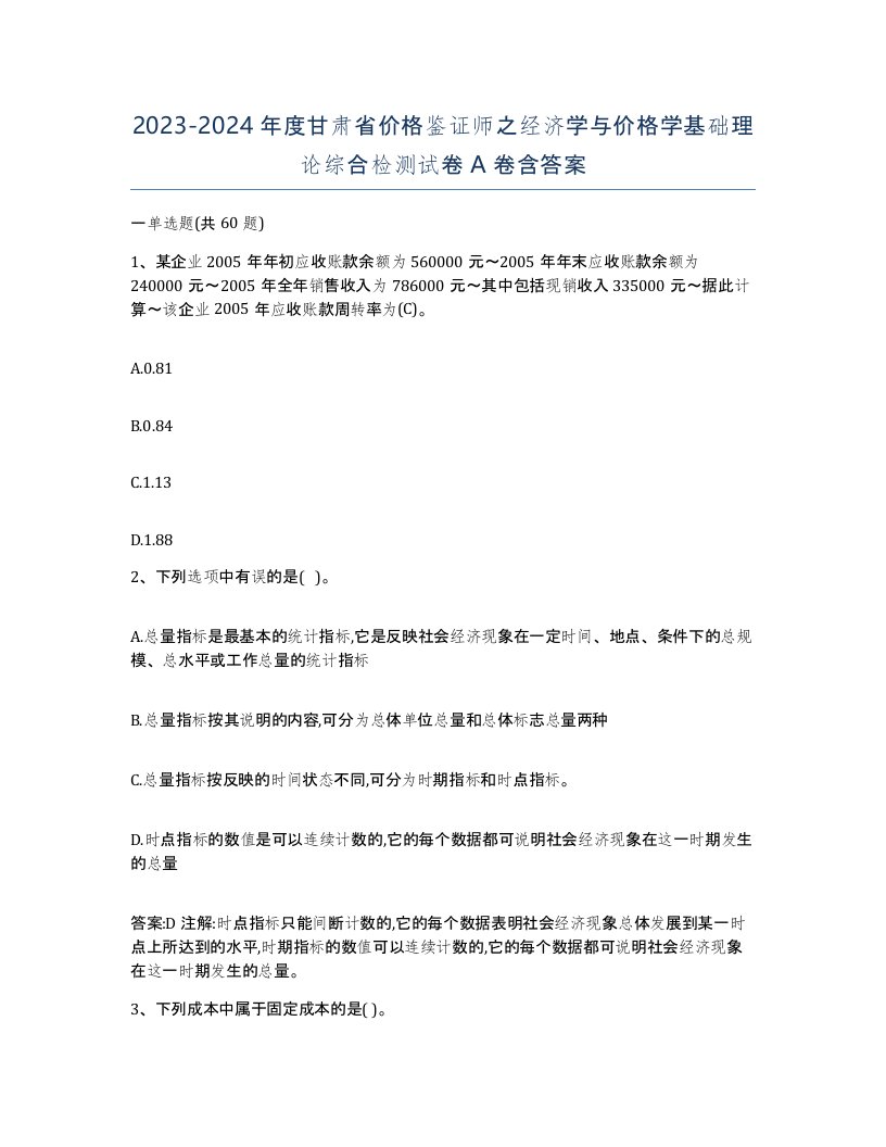 2023-2024年度甘肃省价格鉴证师之经济学与价格学基础理论综合检测试卷A卷含答案