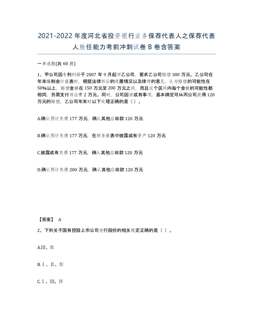 2021-2022年度河北省投资银行业务保荐代表人之保荐代表人胜任能力考前冲刺试卷B卷含答案